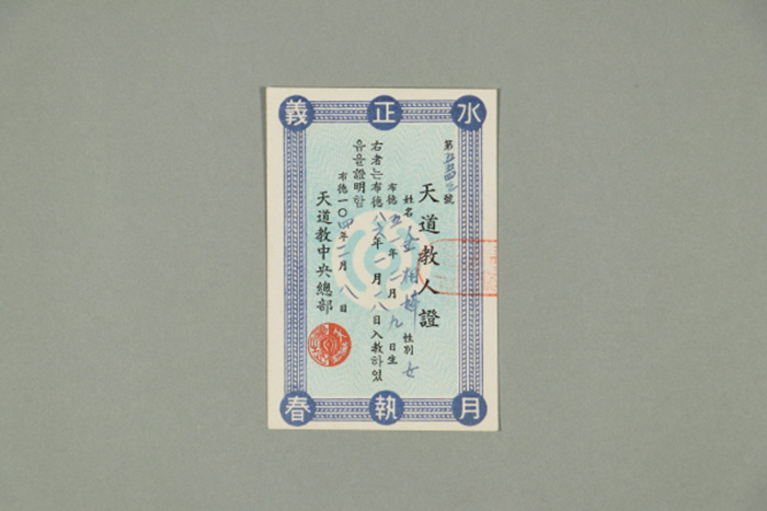1963년에 천도교중앙총부가 김상화에게 발급한 천도교인증 섬네일 파일