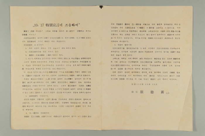 1972년 천도교중앙총부 교령 최덕신의 10.17 특별선언에 즈음하여 섬네일 파일