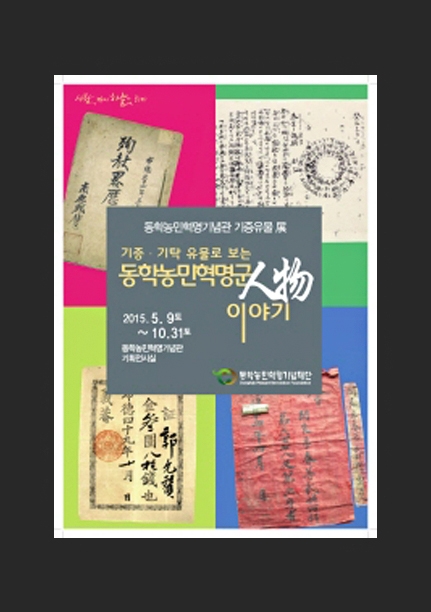 기증・기탁 유물로 보는 동학농민혁명군 이야기