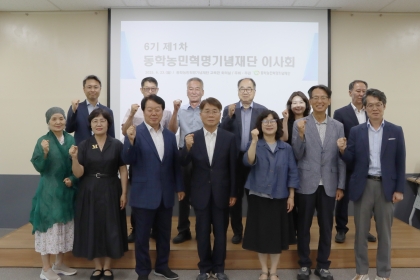 동학농민혁명기념재단 이사회 제6기 1차 이사회(6.23.)