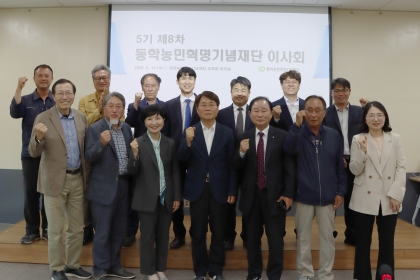 동학농민혁명기념재단 이사회 제5기 8차 이사회(5.14.)
