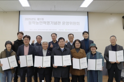 동학농민혁명기념관, 2025년 제 1차 운영위원회