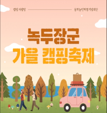 녹두장군 캠핑장, 가을 캠핑 축제 섬네일 파일