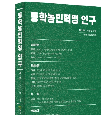 학술지 『동학농민혁명 연구』 제2호 발간 섬네일 파일