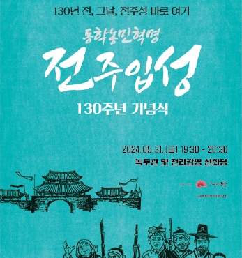 제130주년 동학농민혁명 전주 입성 기념대회 섬네일 파일