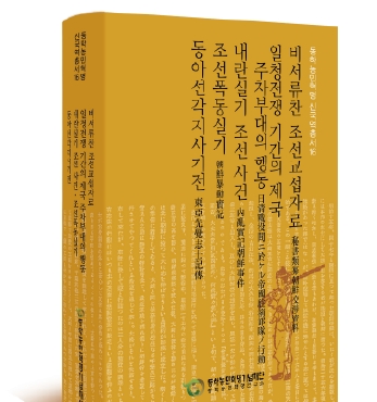 『동학농민혁명 신국역총서 16』 발간 섬네일 파일