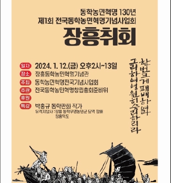 동학농민혁명 130주년 기념, 장흥취회 개최 섬네일 파일