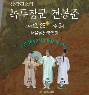 ﻿​창작 판소리 「녹두장군 전봉준」 섬네일 파일