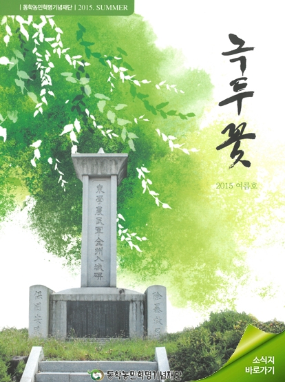 소식지 "녹두꽃" 2015년 여름호(통권20호) 섬네일 파일