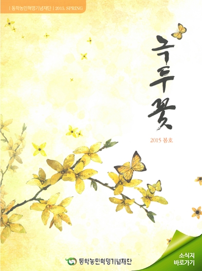 소식지 "녹두꽃" 2015년 봄호(통권19호) 섬네일 파일