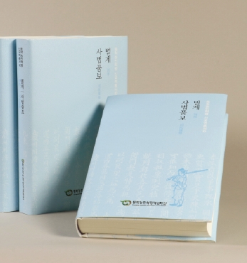 「동학농민혁명 신국역총서 10」 발간 섬네일 파일