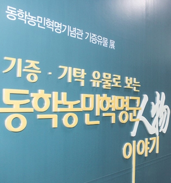 기증·기탁 유물로 보는 동학농민혁명군 人物 이야기 섬네일 파일