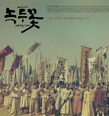 드라마 “녹두꽃” 사람, 하늘이 되다 섬네일 파일