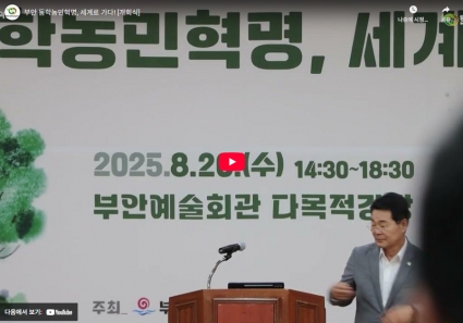 부안 동학농민혁명, 세계로 가다! [개회식] 섬네일 파일