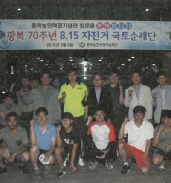 ﻿'광복 70주년 광복에서 통일로 8·15 자전거 국토순례단' 동학농민혁명기념관 방문 섬네일 파일