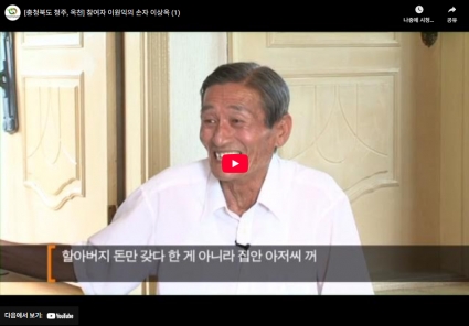 [충청북도 청주, 옥천] 참여자 이원익의 손자 이상옥 (1) 섬네일 파일