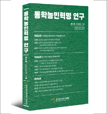연구와 기록으로 만나는 동학농민혁명 섬네일 파일