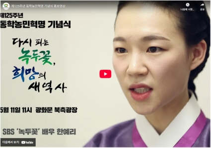 제125주년 동학농민혁명 기념식 홍보영상 섬네일 파일