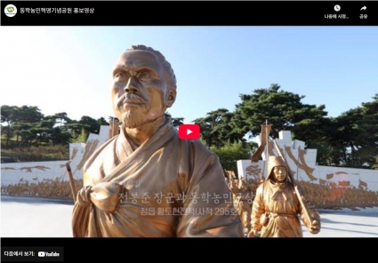 동학농민혁명기념공원 홍보영상 섬네일 파일