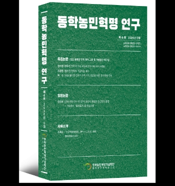 학술지 『동학농민혁명 연구』 제6호 발간 섬네일 파일
