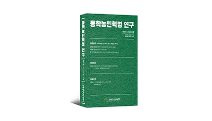 학술지 『동학농민혁명 연구』 제6호 발간